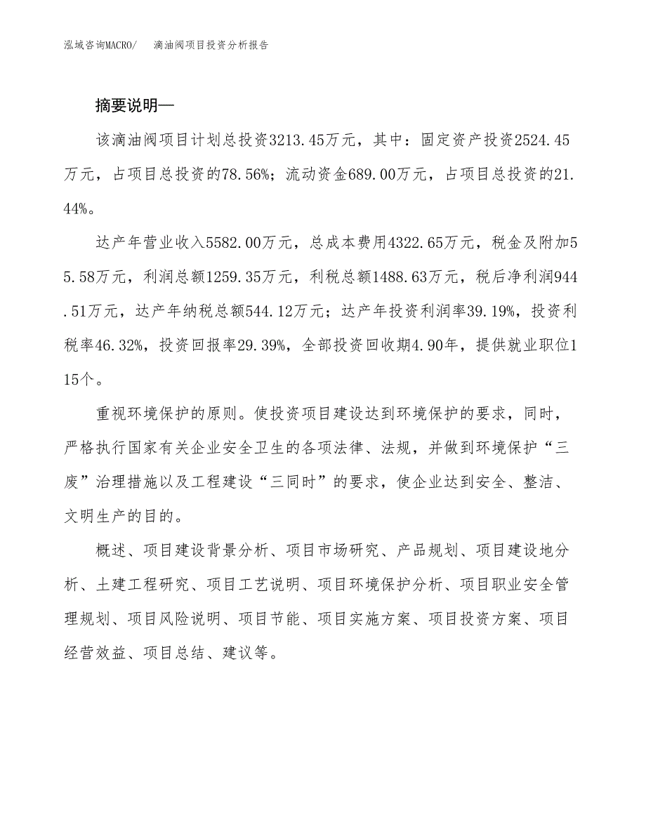 滴油阀项目投资分析报告(总投资3000万元)_第2页