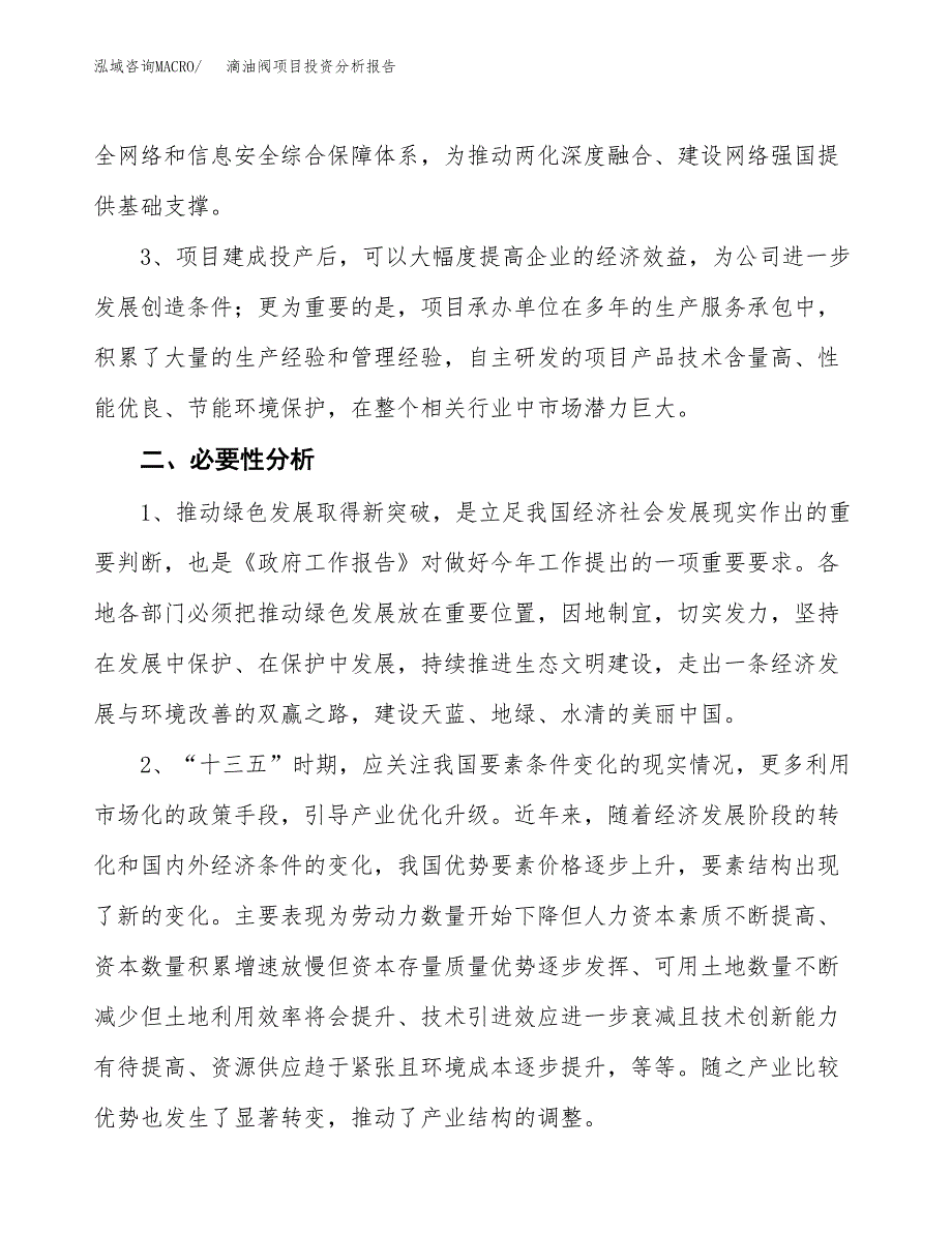 滴油阀项目投资分析报告(总投资3000万元)_第4页