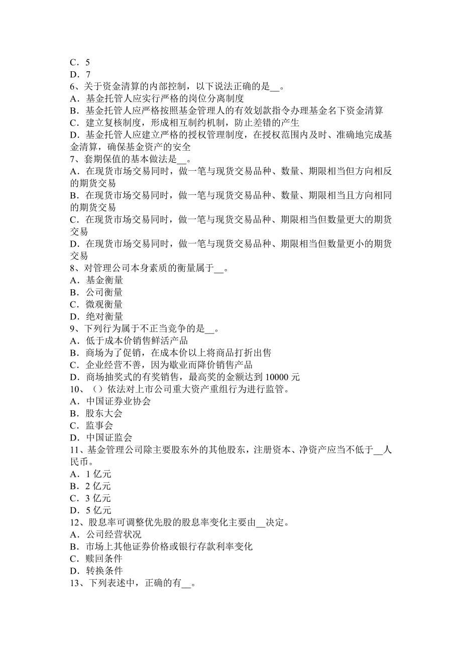 下半年江西省证券从业资格考试证券投资基金管理人考试题_第5页