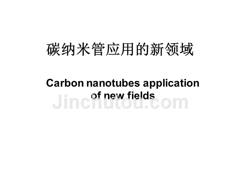 碳纳米管应用的新课件_第1页
