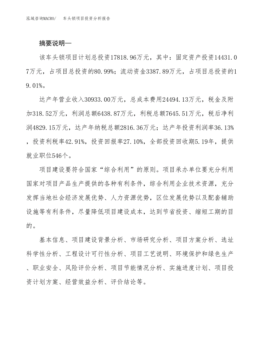 车头锁项目投资分析报告(总投资18000万元)_第2页