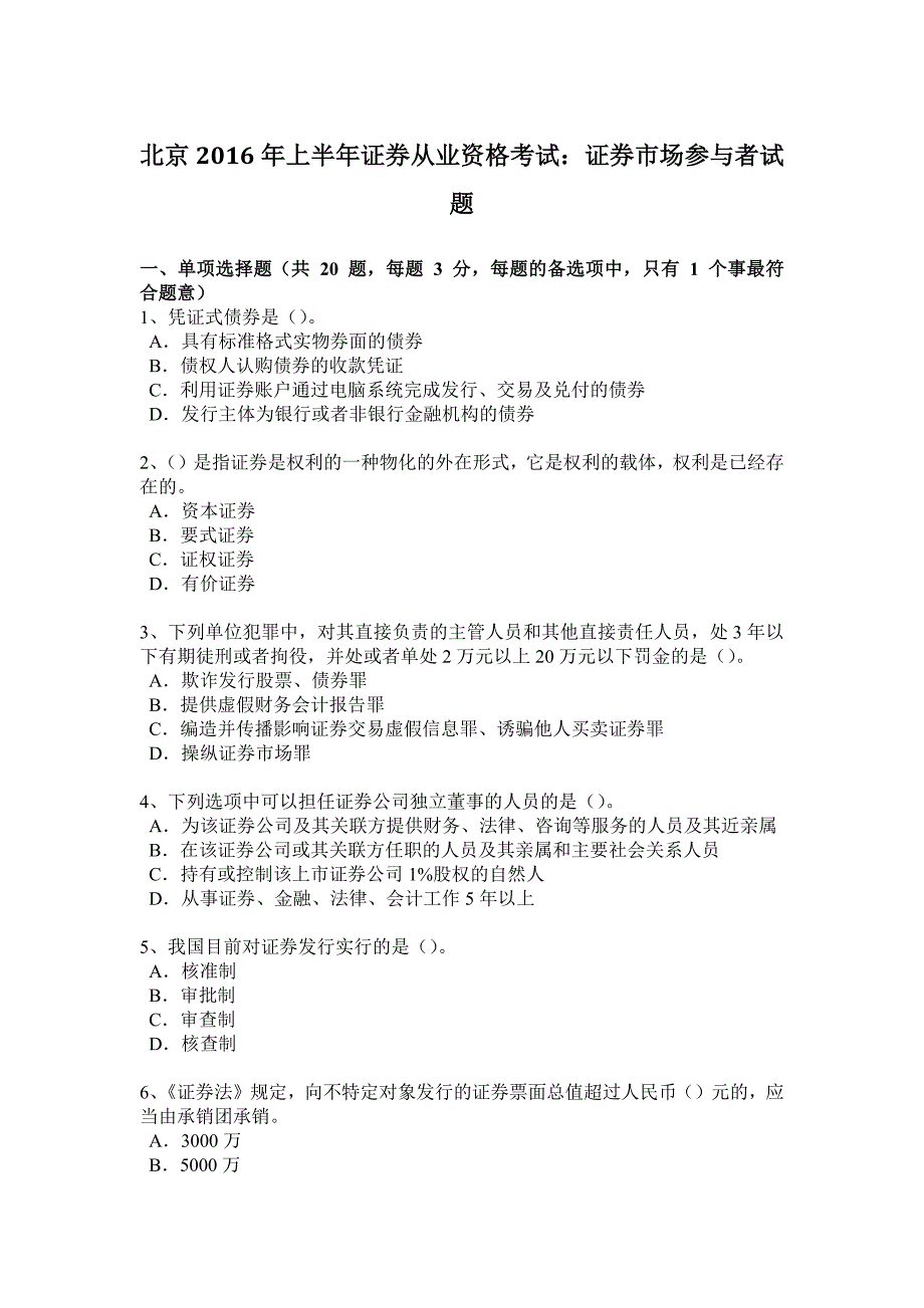 北京上半年证券从业资格考试证券市场参与者试题_第1页