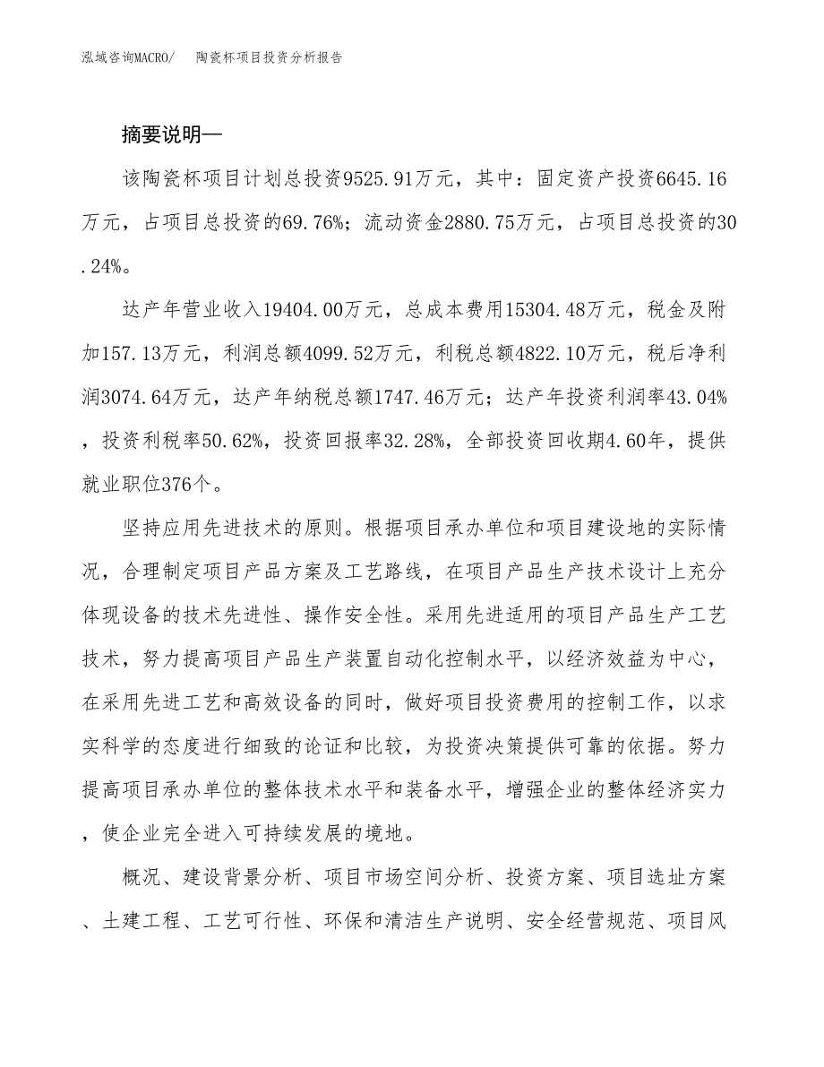 陶瓷杯项目投资分析报告(总投资10000万元)_第2页