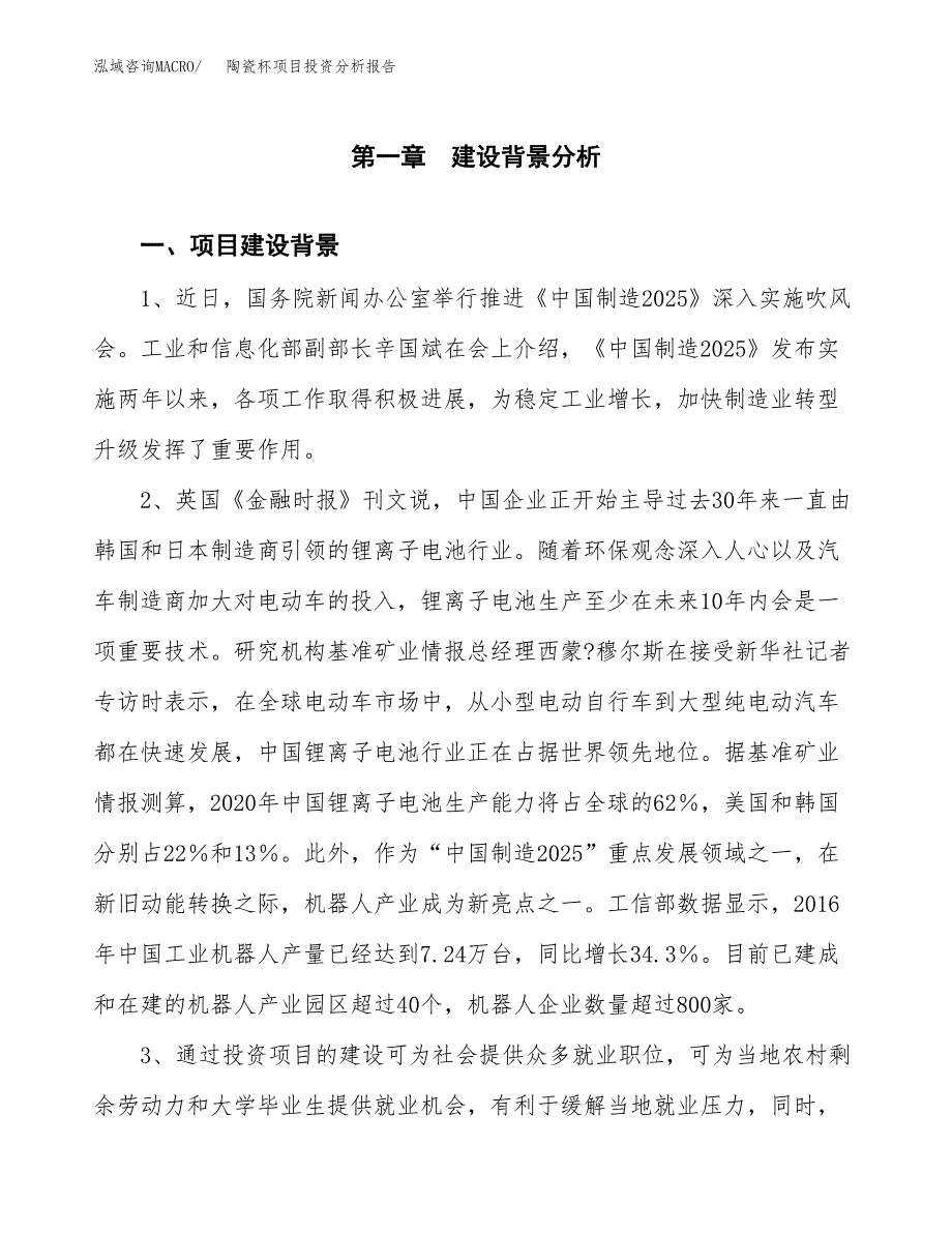 陶瓷杯项目投资分析报告(总投资10000万元)_第4页