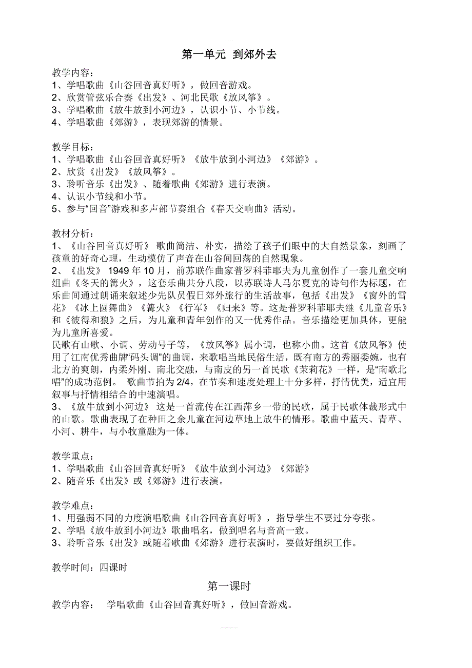 人教版小学二年级音乐下册教案：《1到郊外去》 (4)_第1页