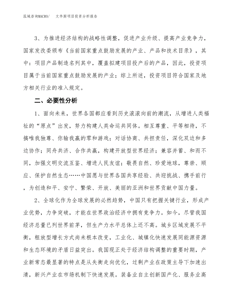 文件厨项目投资分析报告(总投资8000万元)_第4页