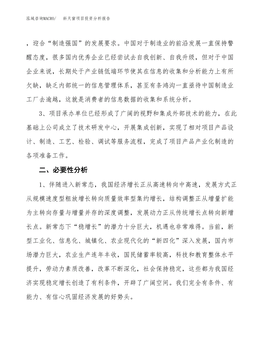 斜天窗项目投资分析报告(总投资11000万元)_第4页