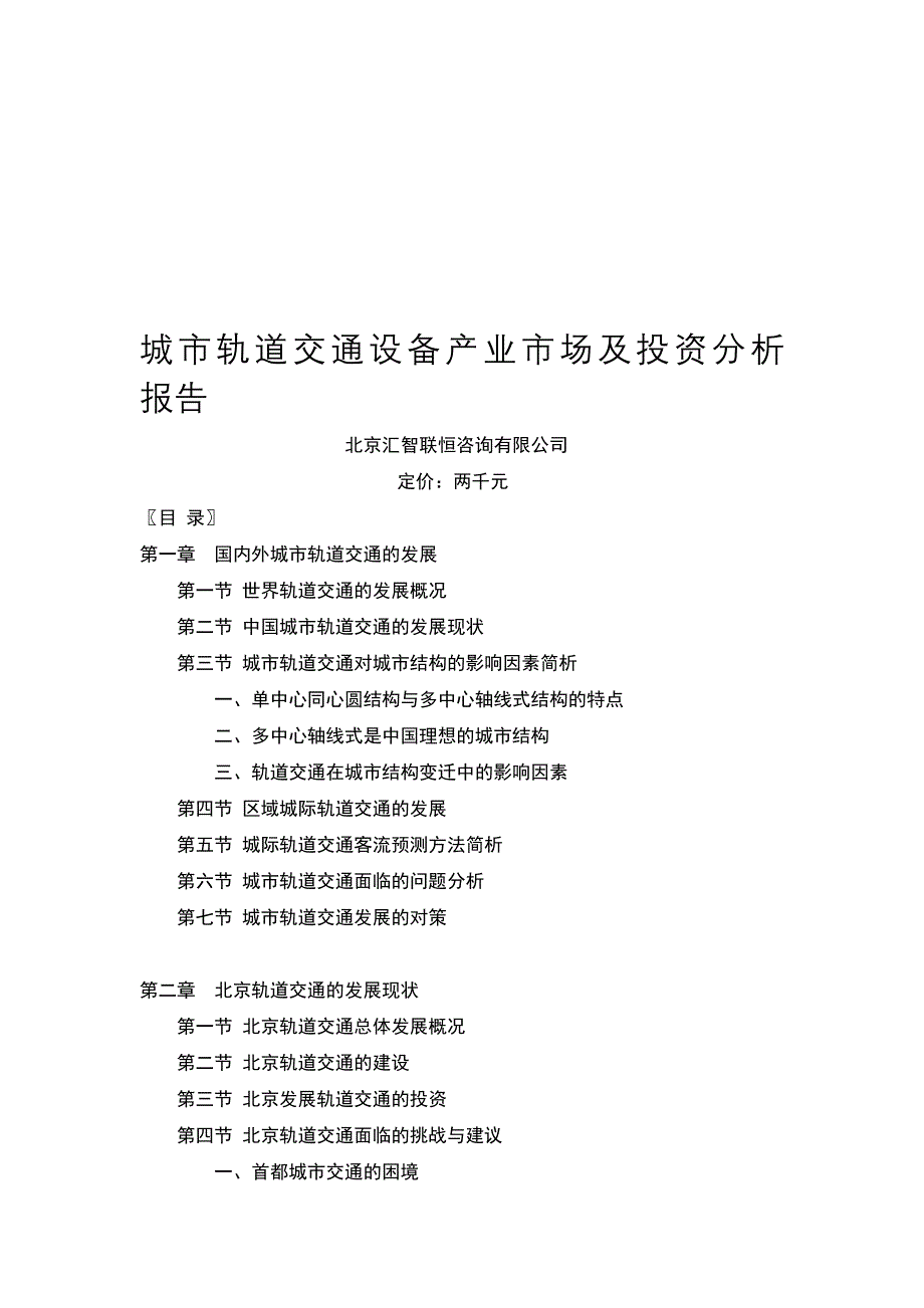 城市轨道交通设备产业市场及投资分析报告_第1页