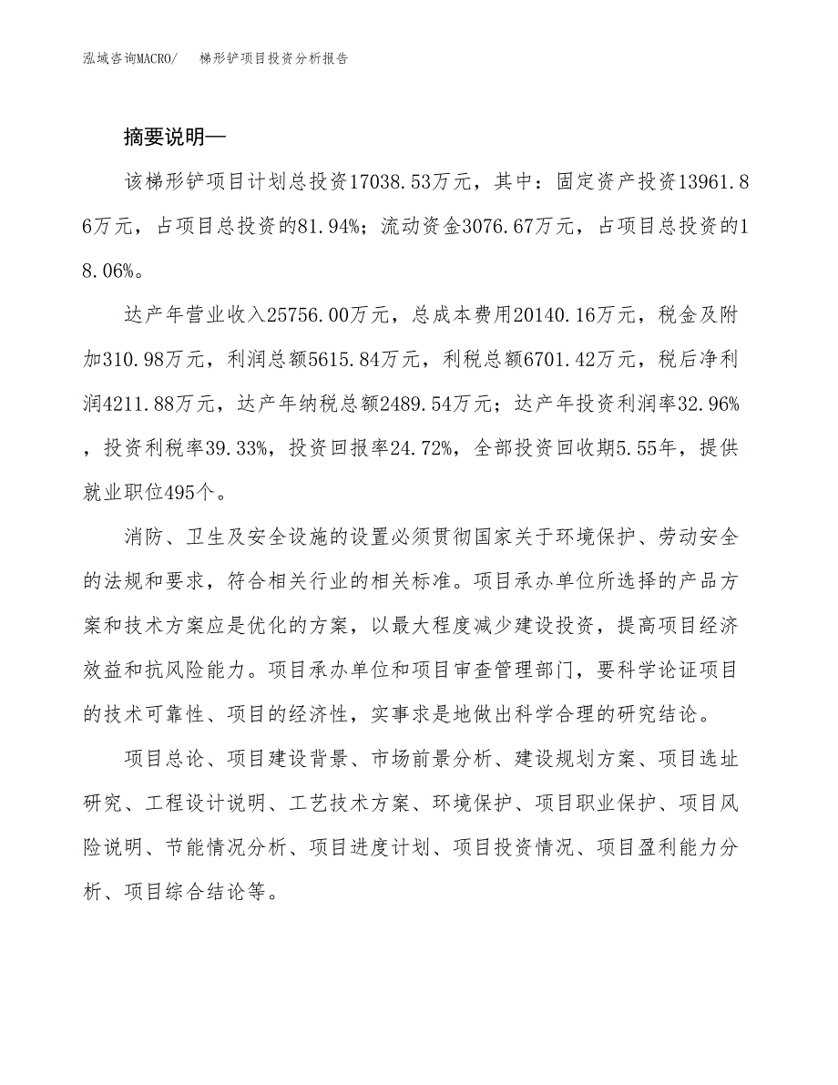 梯形铲项目投资分析报告(总投资17000万元)_第2页