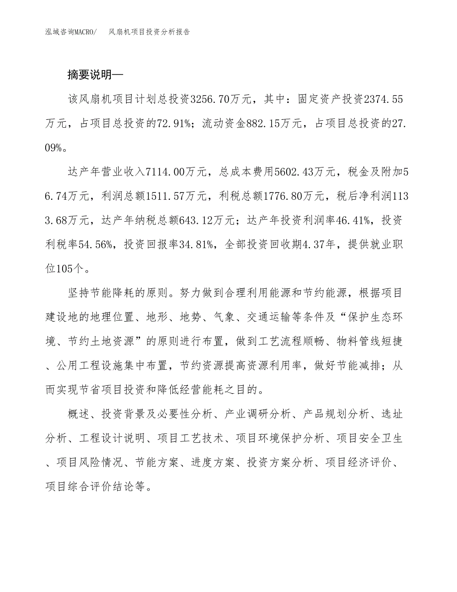 风扇机项目投资分析报告(总投资3000万元)_第2页