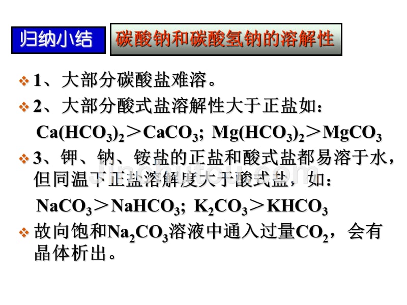 碳酸钠和碳酸氢钠碳酸钠和碳酸氢钠_第5页