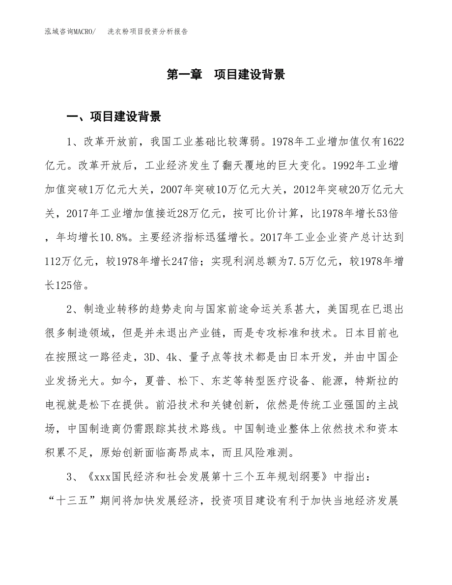 洗衣粉项目投资分析报告(总投资10000万元)_第3页