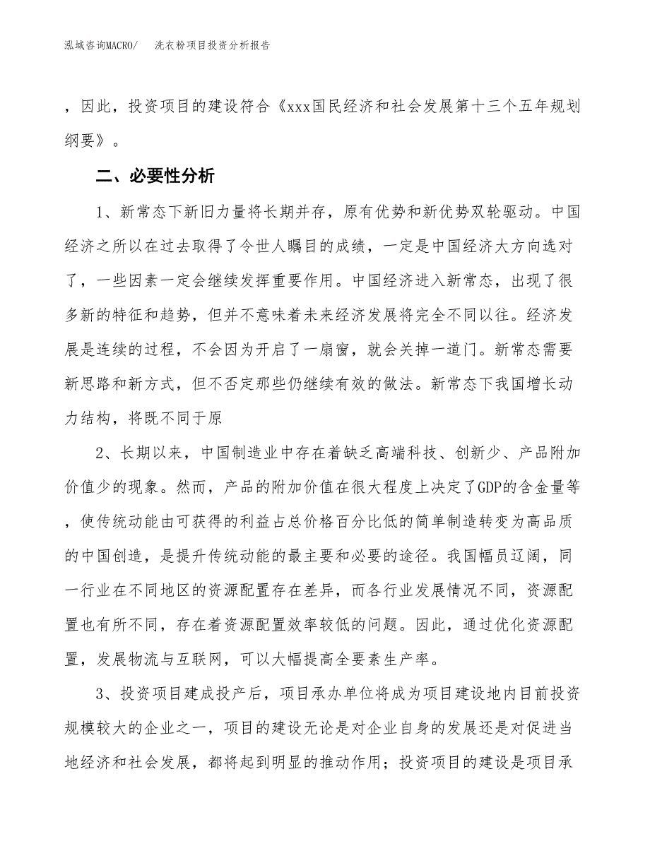 洗衣粉项目投资分析报告(总投资10000万元)_第4页