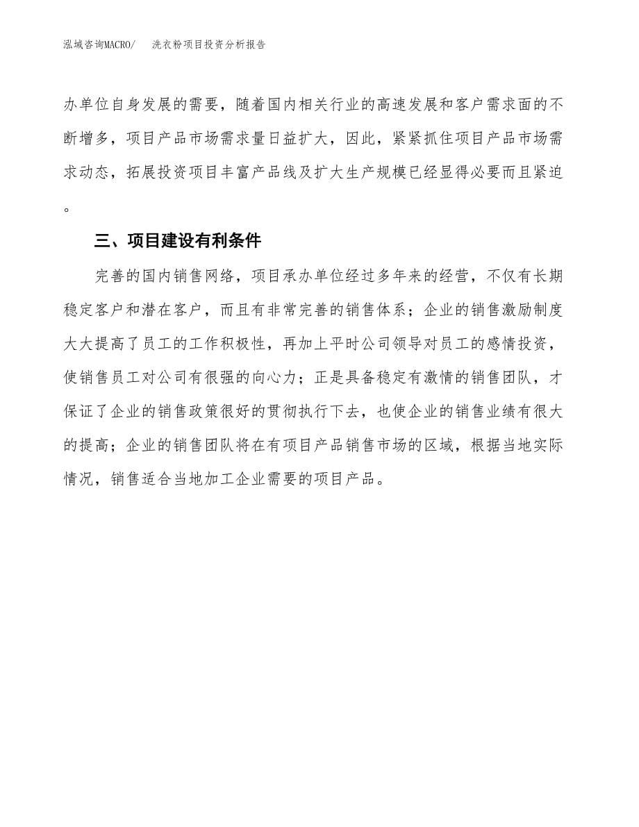 洗衣粉项目投资分析报告(总投资10000万元)_第5页