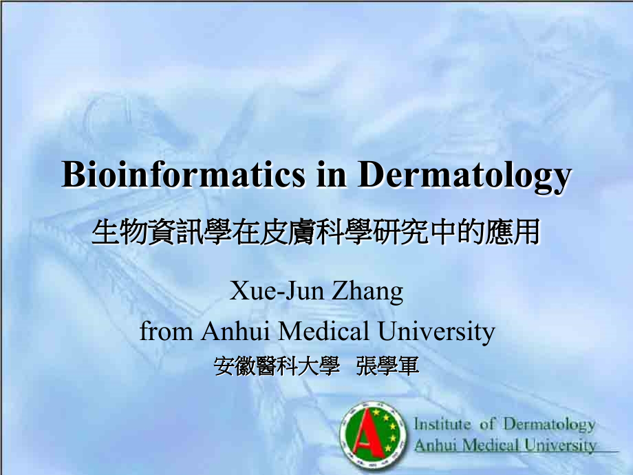 生物资讯学在皮肤科学研究中的应用课件_第1页