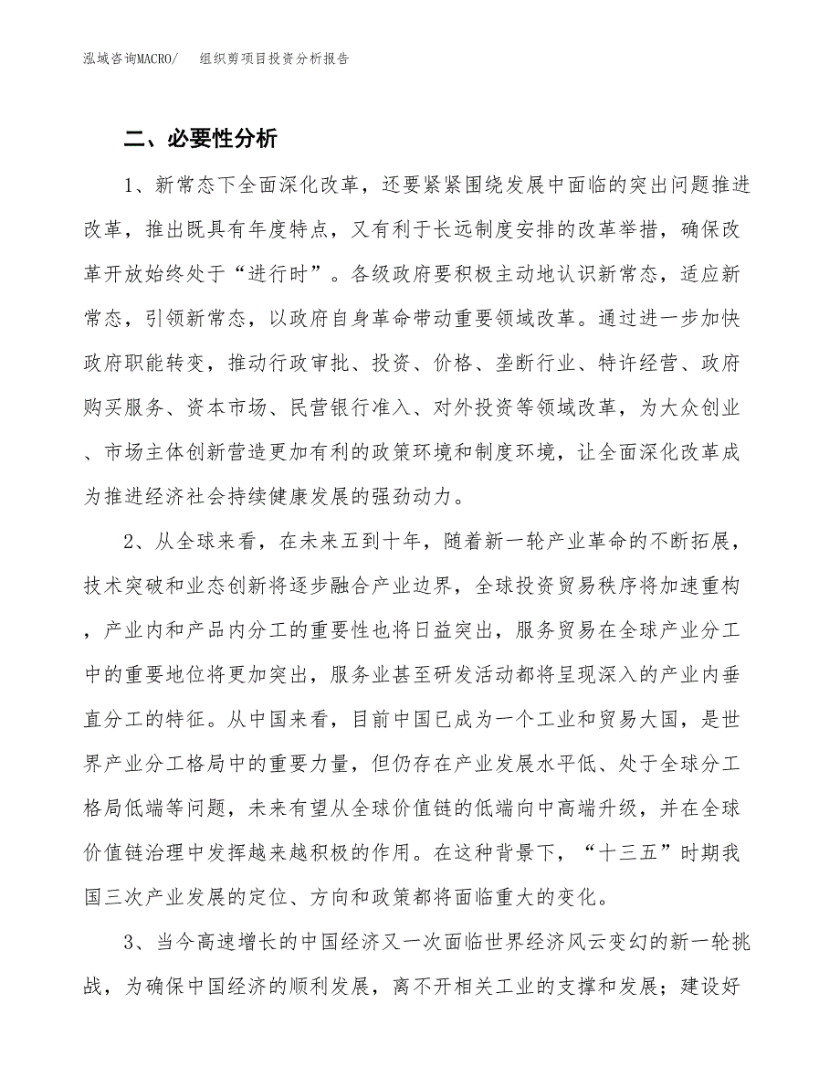 组织剪项目投资分析报告(总投资9000万元)_第4页