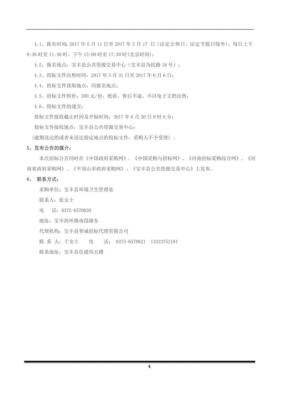 宝丰环境卫生管理处抑尘车购置项目_第4页