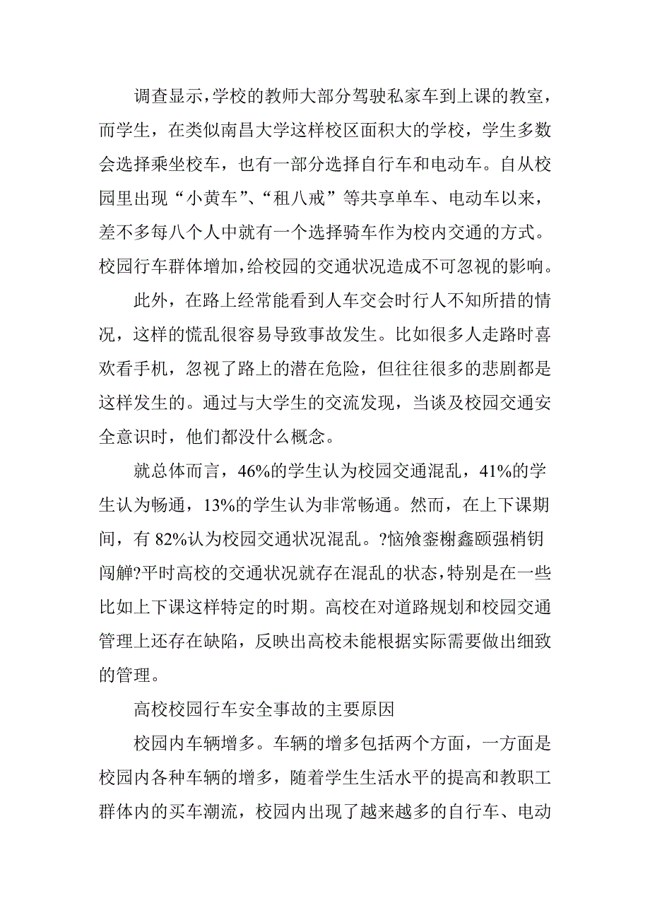 高校校园行车安全调查及对策_第2页