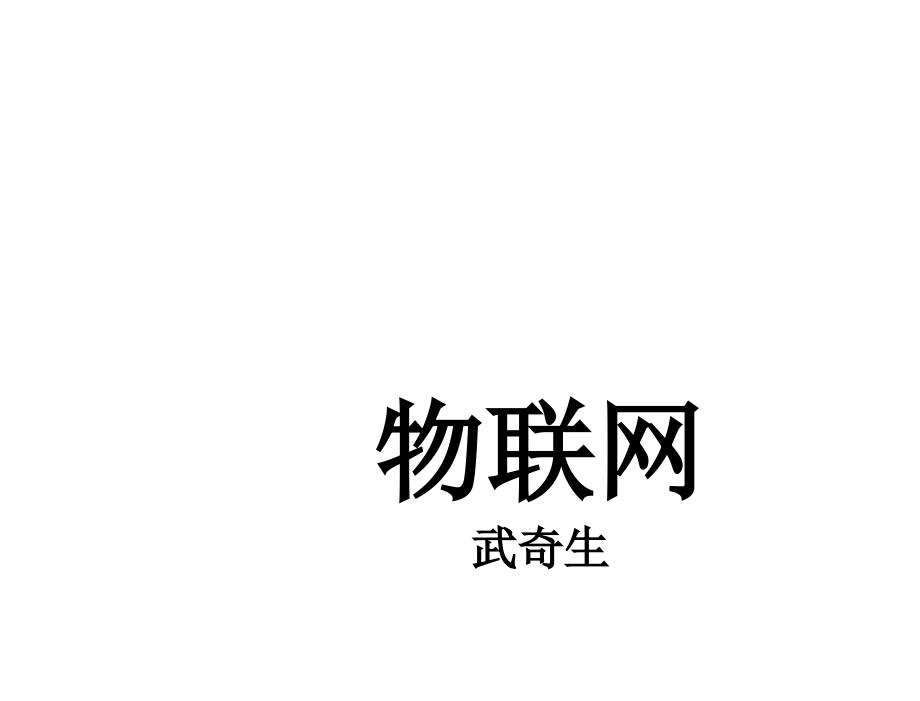 物联网技术与应用武奇生电子课件201510版第6章节_第1页