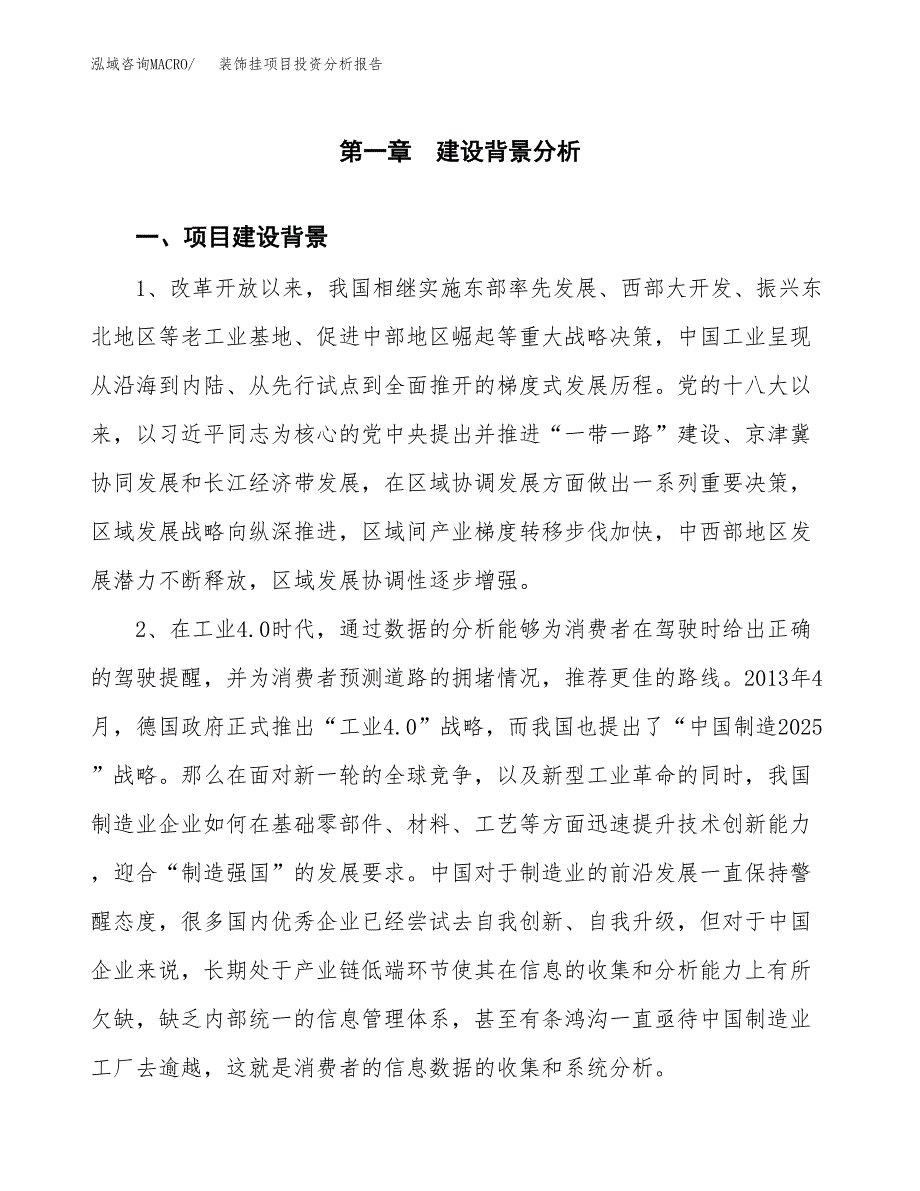 装饰挂项目投资分析报告(总投资8000万元)_第4页