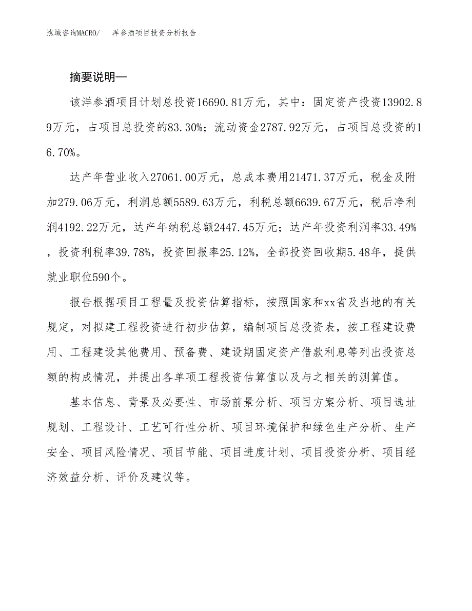 洋参酒项目投资分析报告(总投资17000万元)_第2页