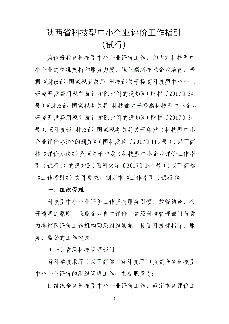 陕西科技型中小企业评价工作指引_第1页