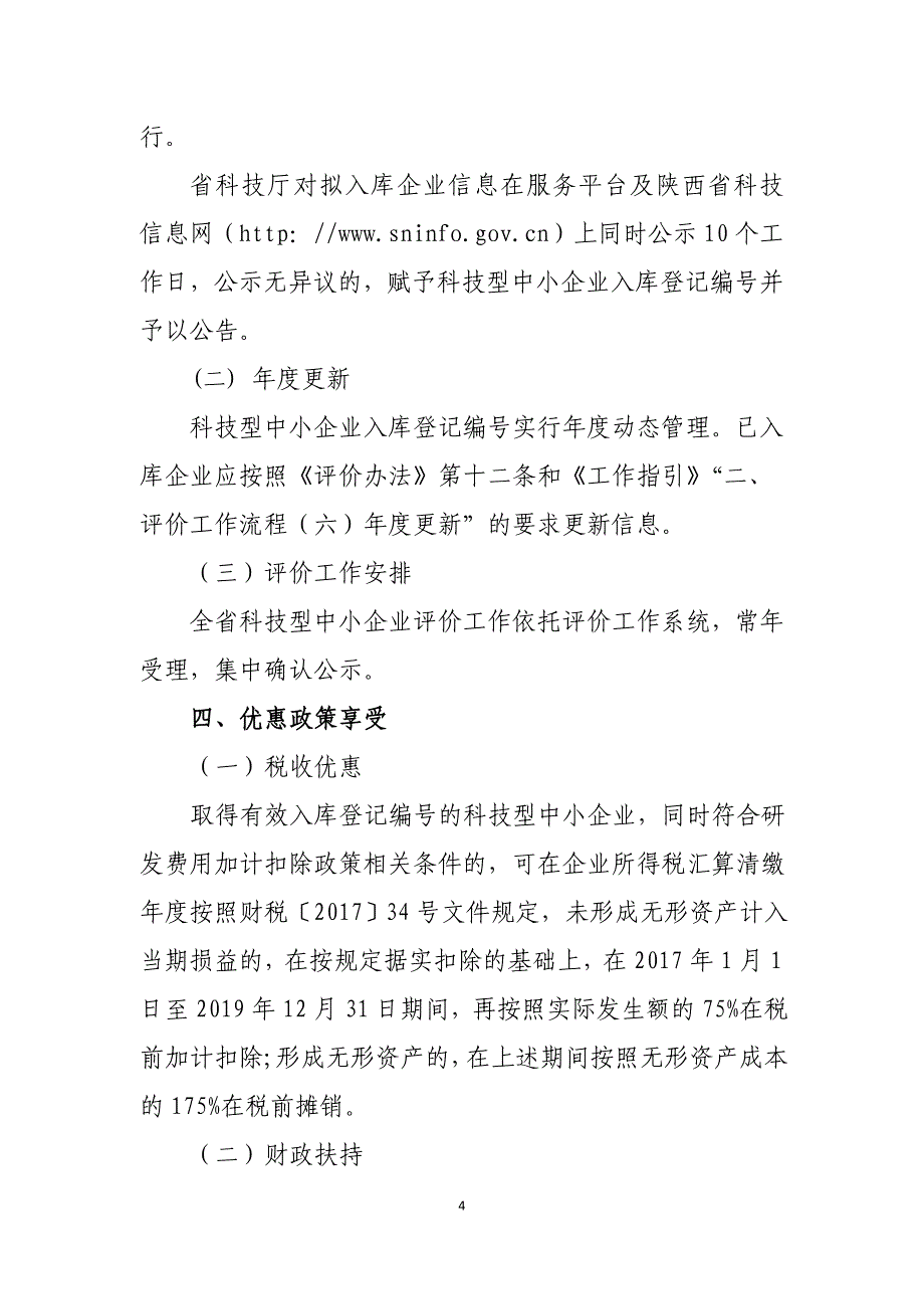 陕西科技型中小企业评价工作指引_第4页