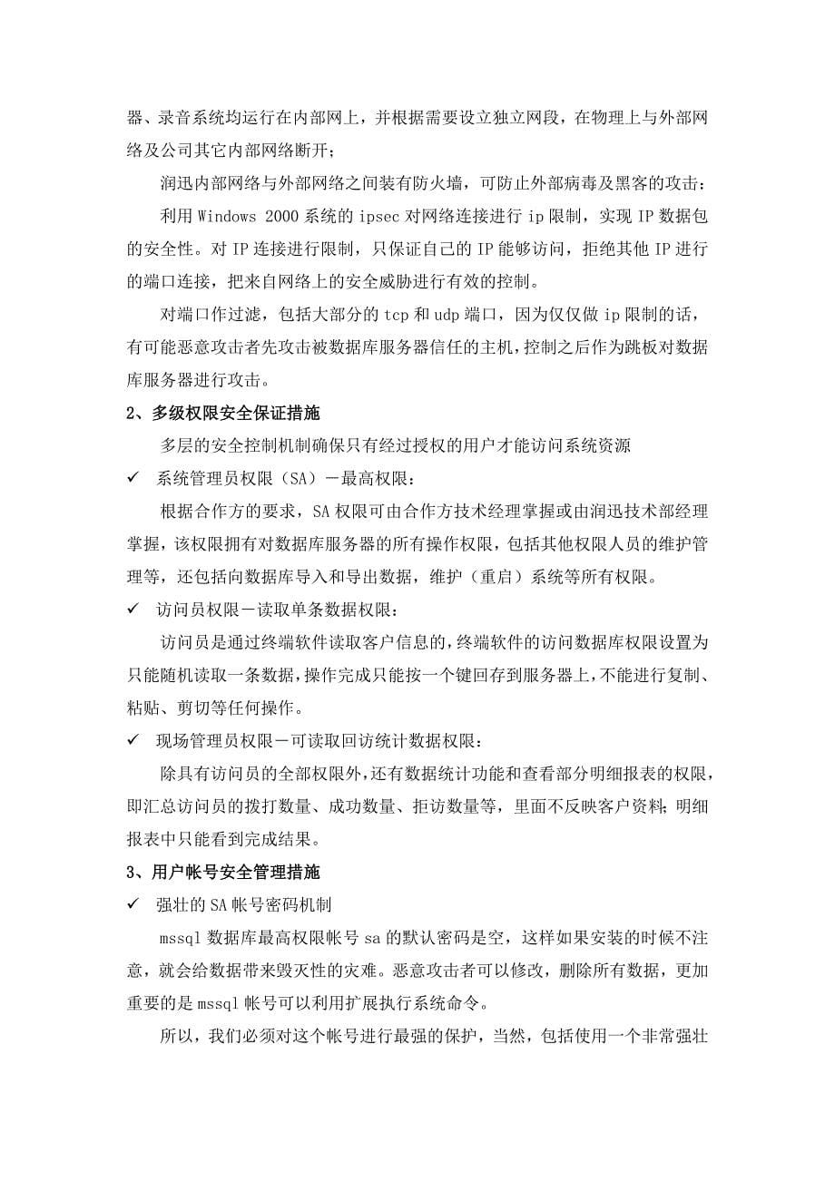 广州电话营销信息安全管理规范V13_第5页