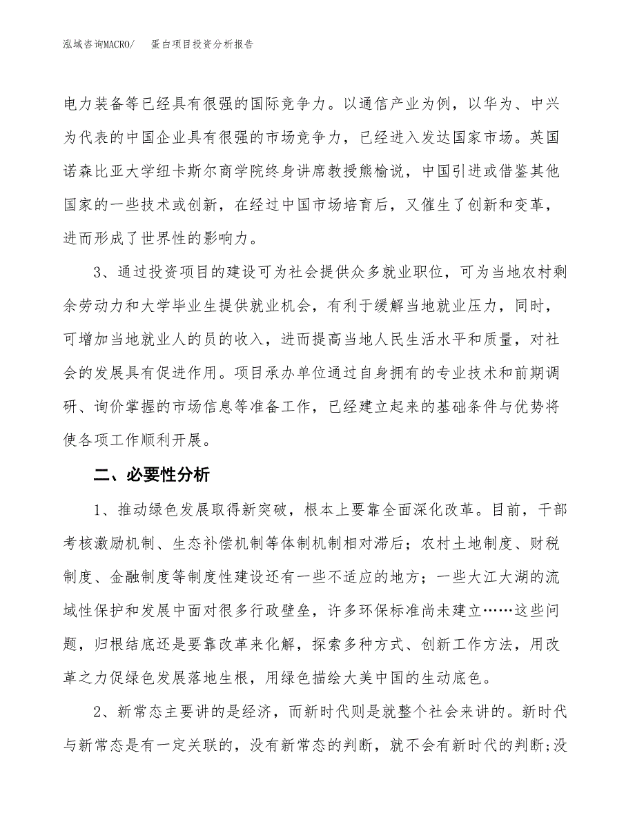 蛋白项目投资分析报告(总投资5000万元)_第4页