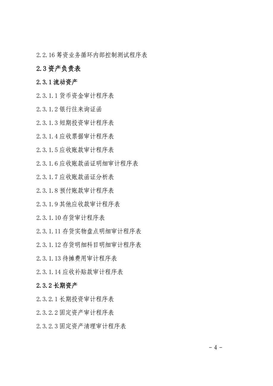 国有企业领导的人员任期经济责任审计文书基本格式_第4页