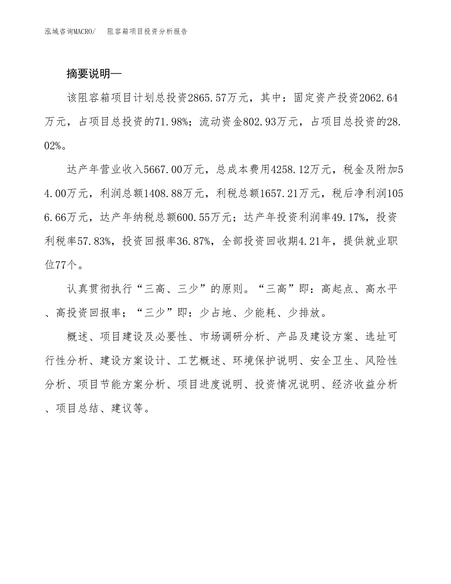 阻容箱项目投资分析报告(总投资3000万元)_第2页