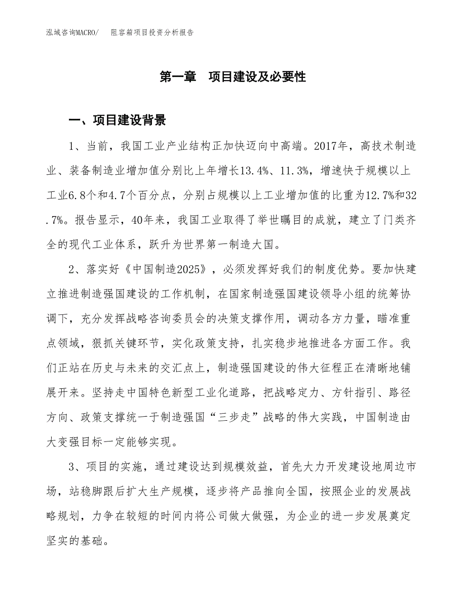 阻容箱项目投资分析报告(总投资3000万元)_第3页