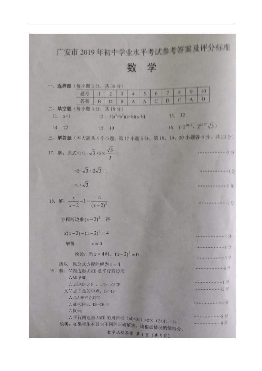 [首发]2019年四川省广安市中考数学试题（图片版，附参考答案）_第5页