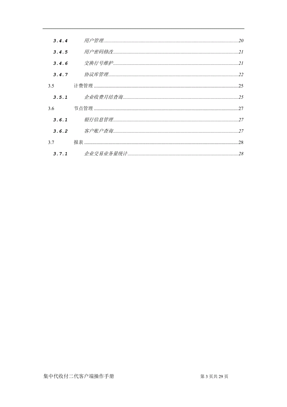 中代收付二代客户端操作手册企业汇编_第3页