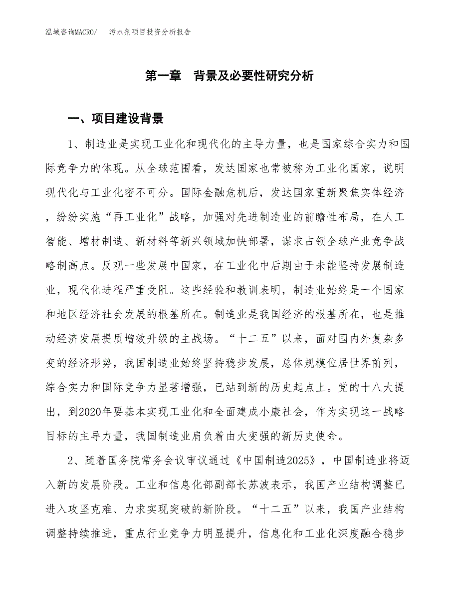 污水剂项目投资分析报告(总投资9000万元)_第3页