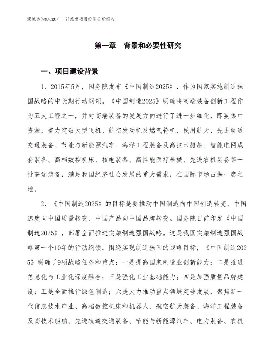 纤维发项目投资分析报告(总投资14000万元)_第3页