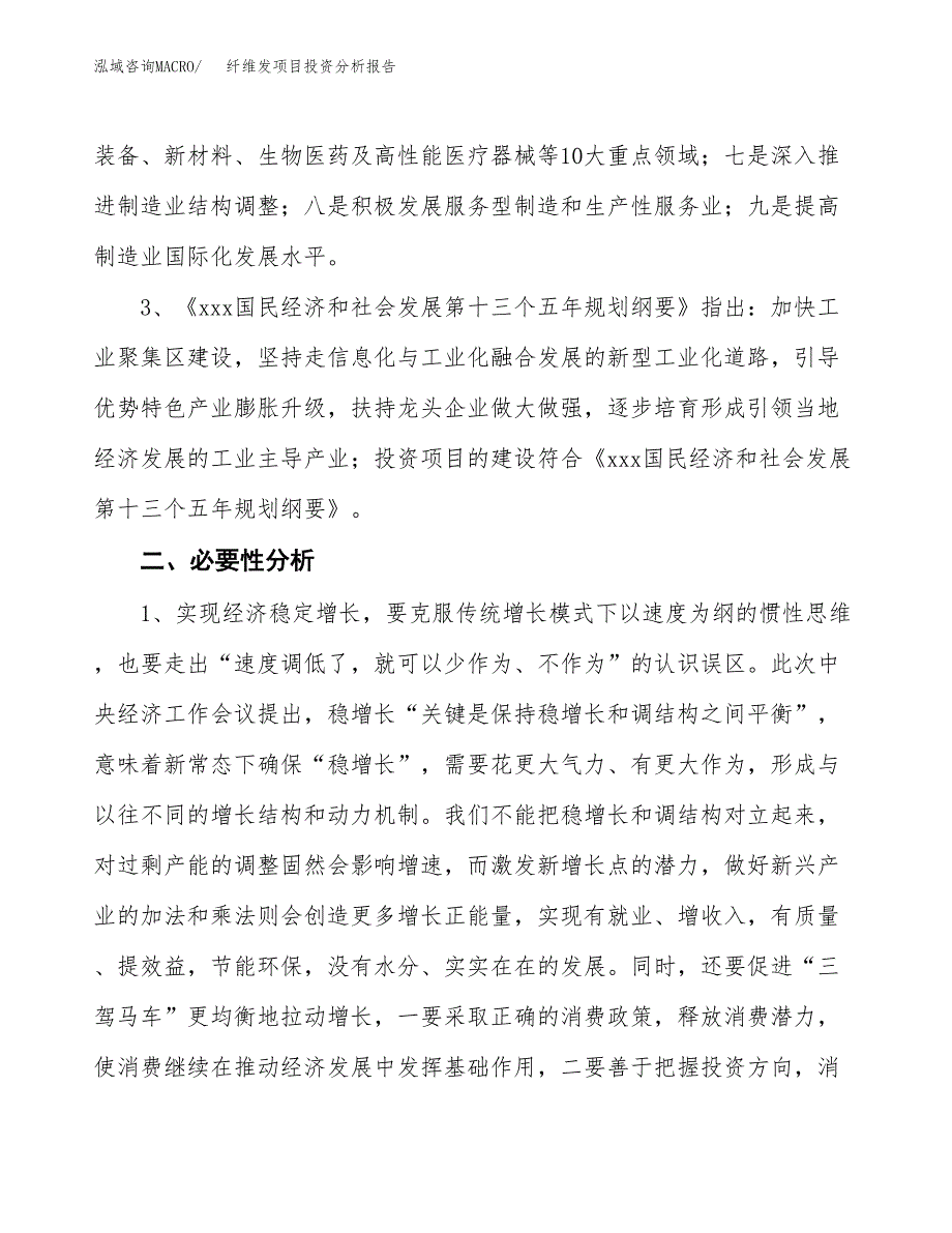 纤维发项目投资分析报告(总投资14000万元)_第4页