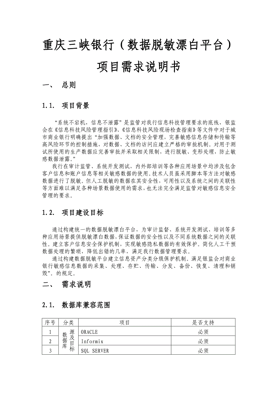 重庆三峡银行信息科技项目需求说明书数据脱敏漂白平台_第1页