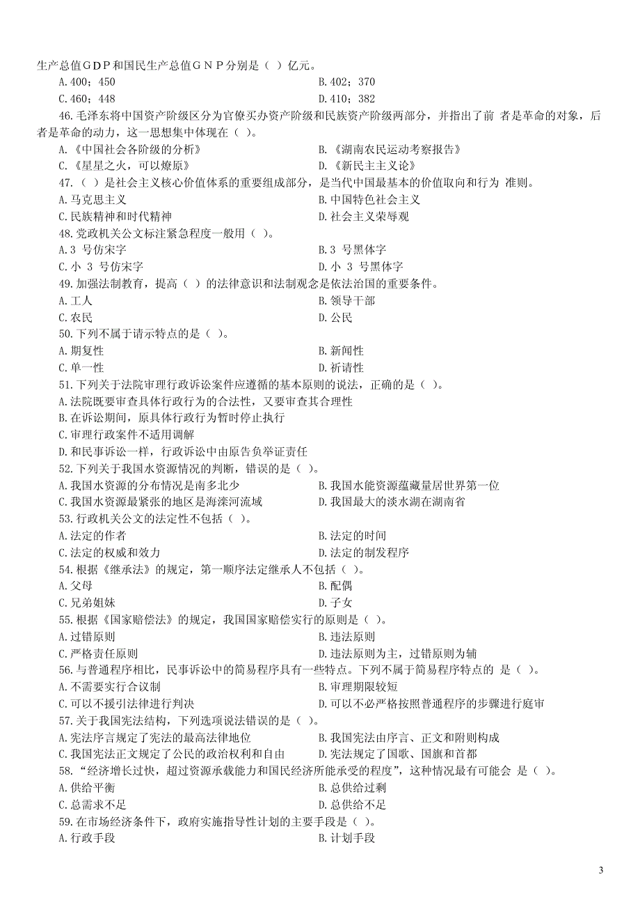 2016年4月重庆市事业单位招聘考试《综合基础知识》真题及详解_第3页