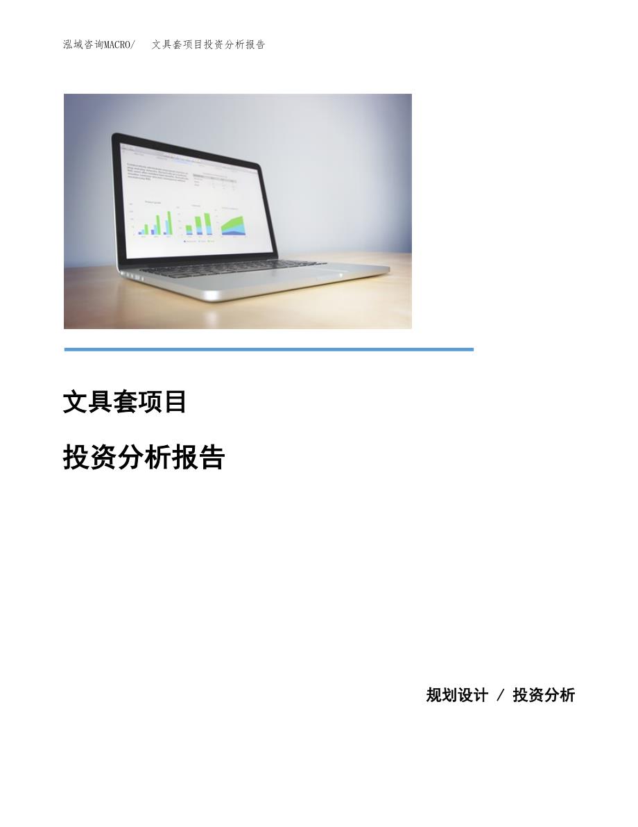 文具套项目投资分析报告(总投资13000万元)_第1页