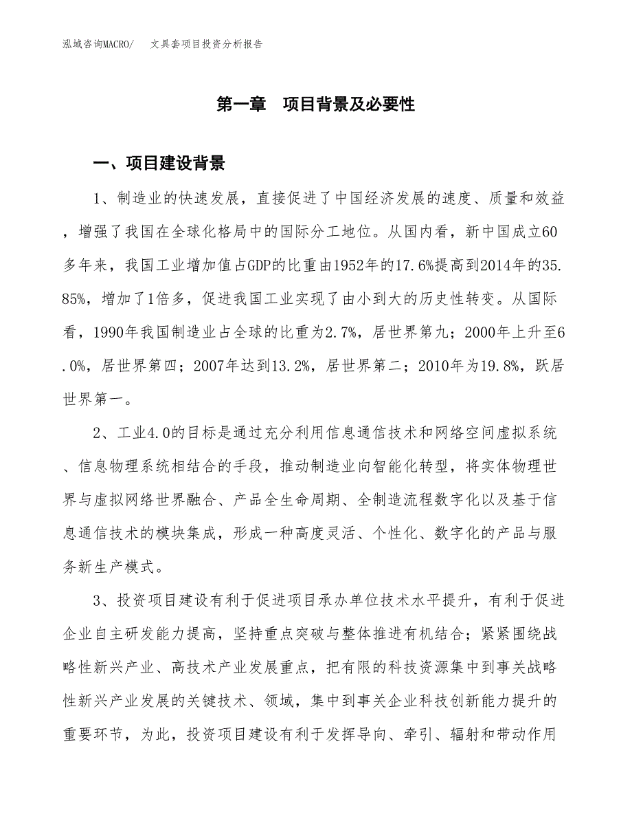 文具套项目投资分析报告(总投资13000万元)_第3页