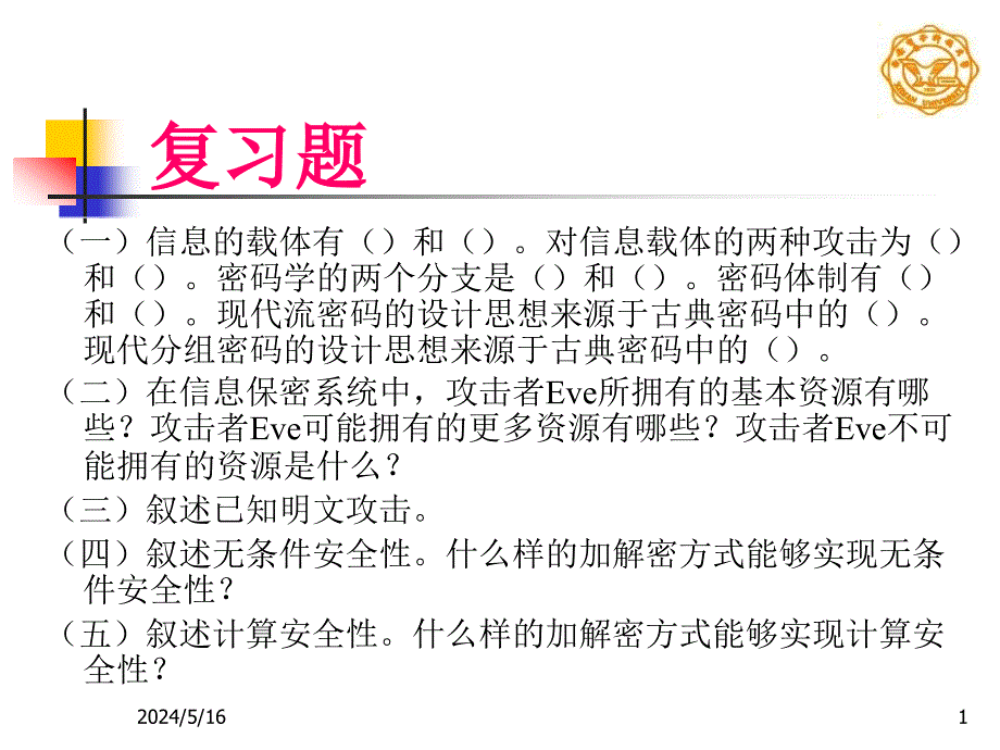 现代密码学刘雁孝现代密码学复习题_第1页