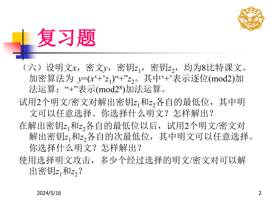 现代密码学刘雁孝现代密码学复习题_第2页