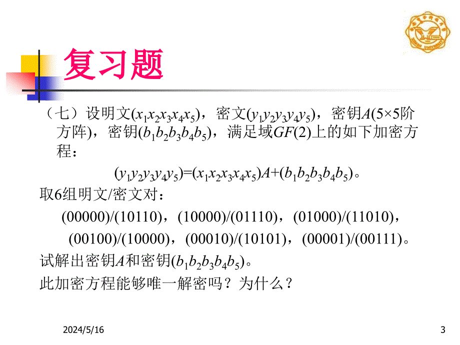 现代密码学刘雁孝现代密码学复习题_第3页