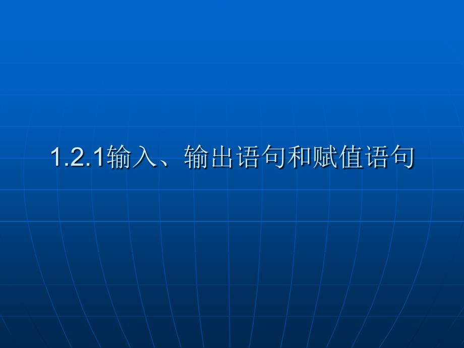 算法初步1.2.1输入、输出语句和赋值语句_第1页