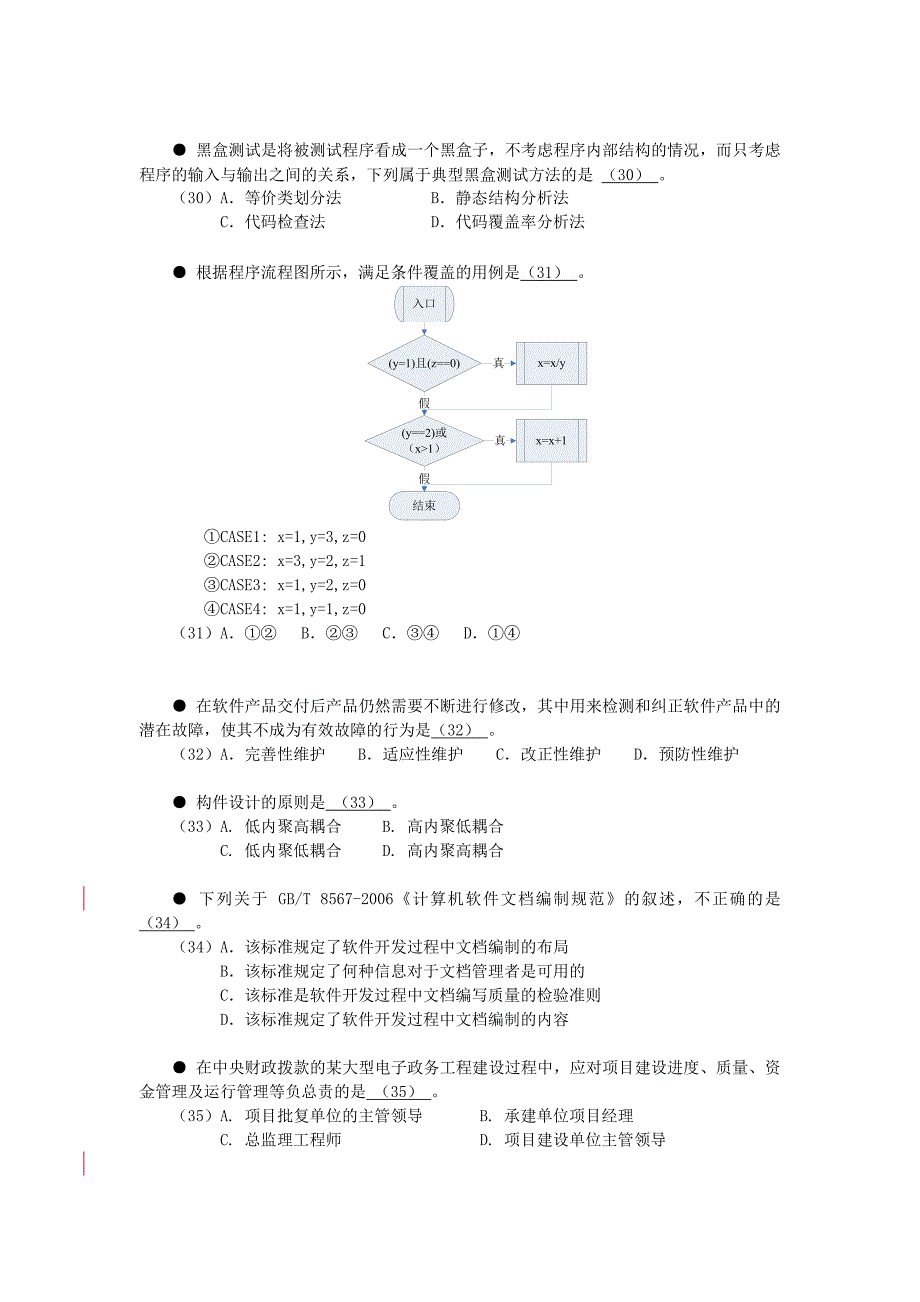 上半年信息系统监理师上午试题_第4页