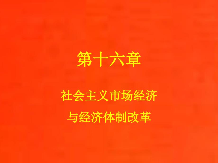 第十六章社会主义市场经济及经济体制改革_第2页