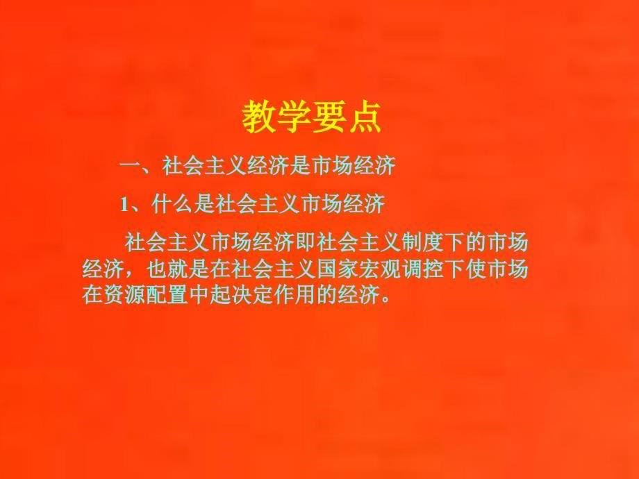 第十六章社会主义市场经济及经济体制改革_第5页