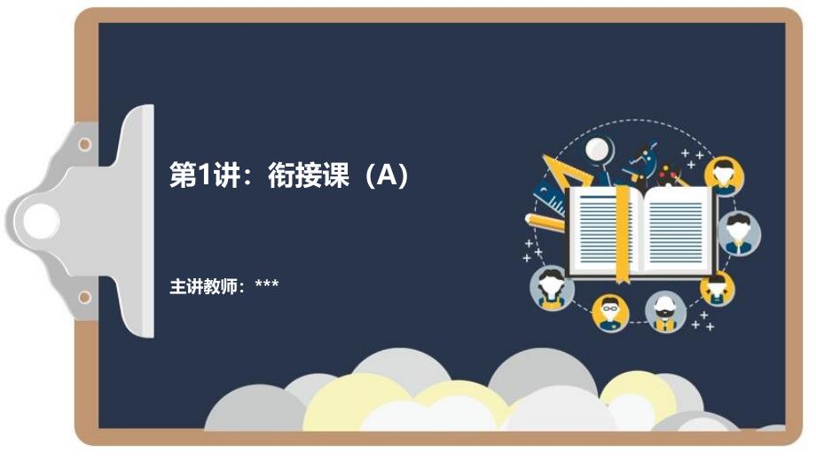 王会超20170520共享课程高一第1次课衔接课A王会超20170518共享课程高一第1次课衔接课A班课讲义_第1页