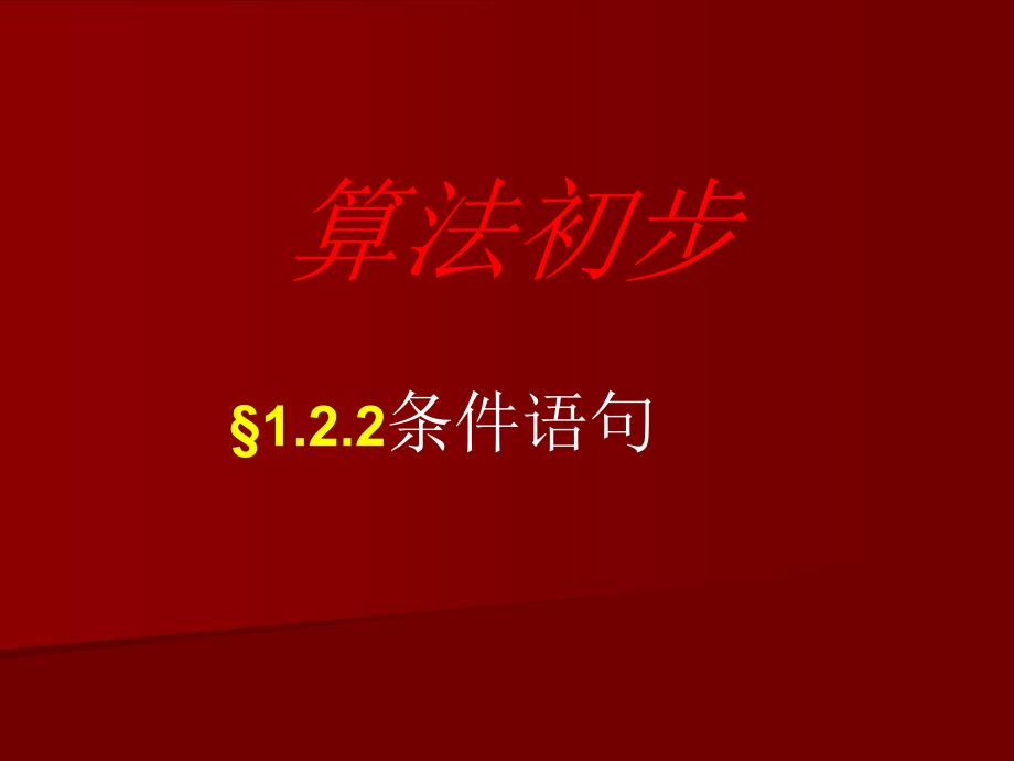 算法初步1.2.2条件语句_第1页